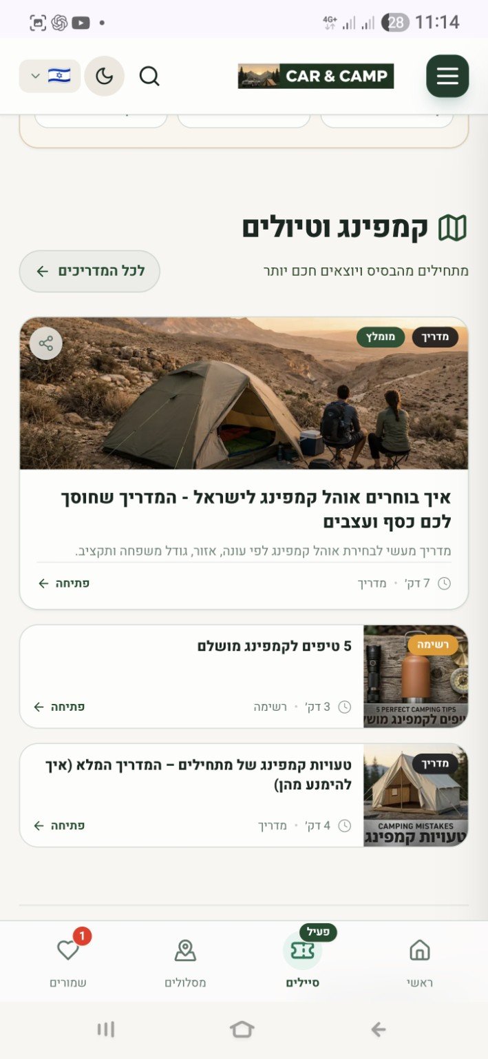מדריכי קמפינג וטיולים